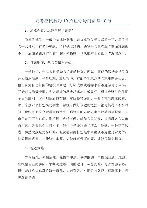 高考应试技巧10招让你每门多拿10分