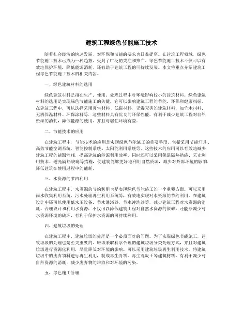 建筑工程绿色节能施工技术