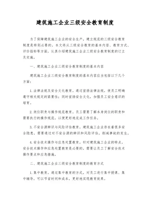 建筑施工企业三级安全教育制度