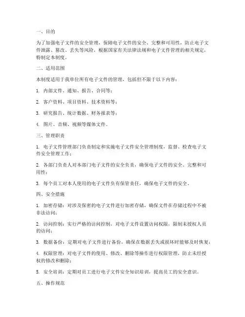 电子文件安全管理制度