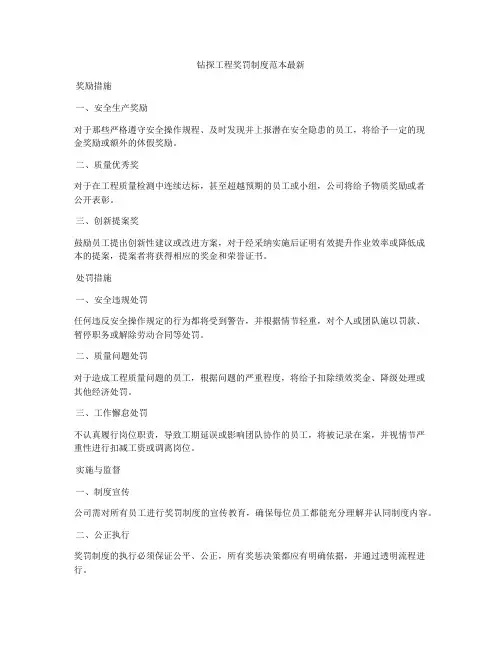 钻探工程奖罚制度范本最新