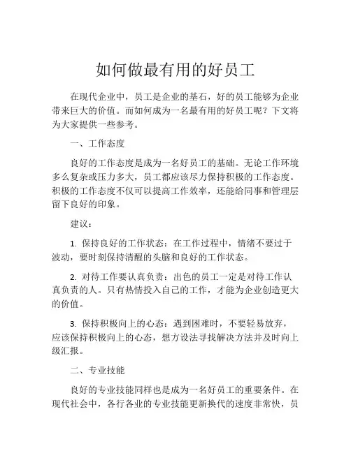 如何做最有用的好员工
