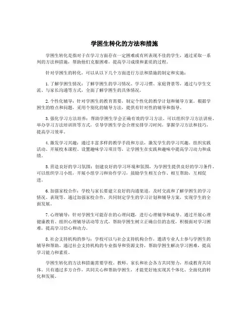 学困生转化的方法和措施