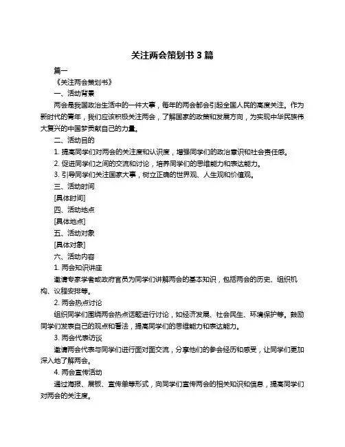 关注两会策划书3篇