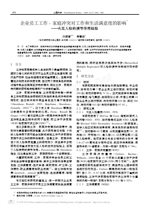 企业员工工作_家庭冲突对工作和生活满意度的影响_大五人格的调节作用检验