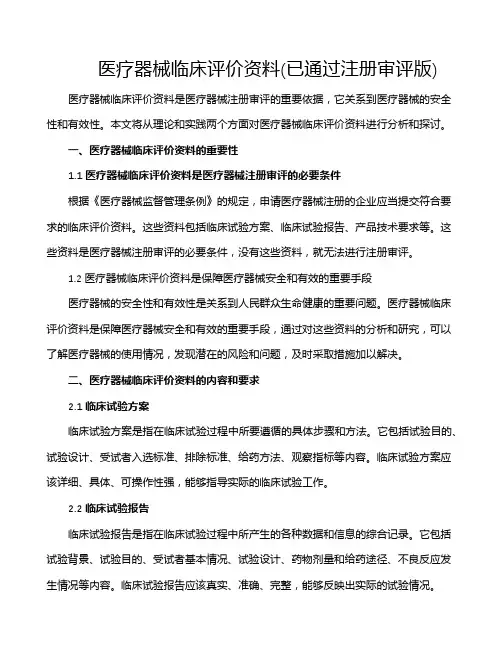 医疗器械临床评价资料(已通过注册审评版)