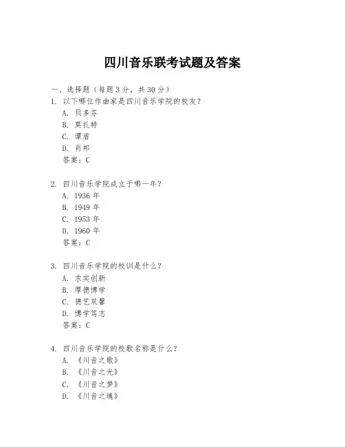 四川音乐联考试题及答案