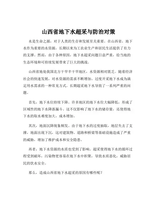 山西省地下水超采与防治对策