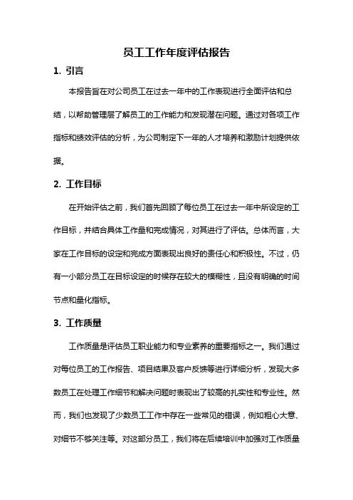 员工工作年度评估报告