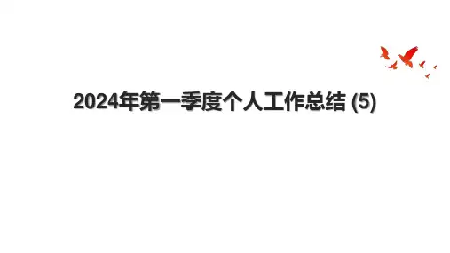 2024年第一季度个人工作总结 (5).pptx