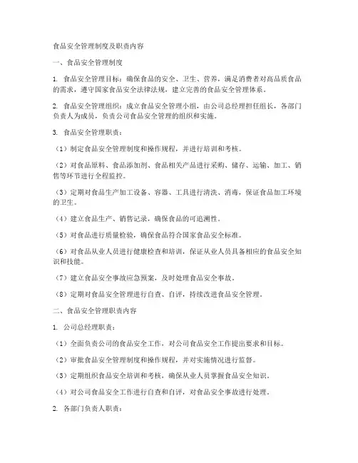 食品安全管理制度及职责内容