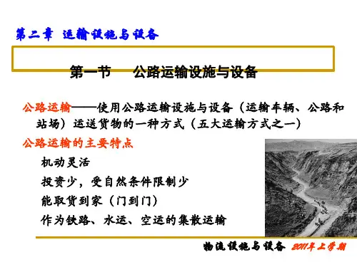 公路运输设施和设备ppt课件