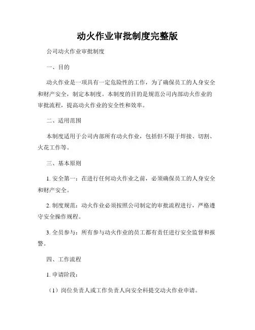 动火作业审批制度完整版