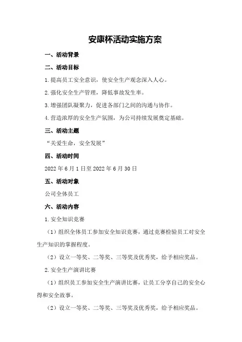 安康杯活动实施方案