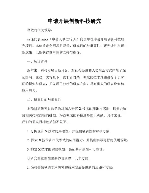 申请开展创新科技研究