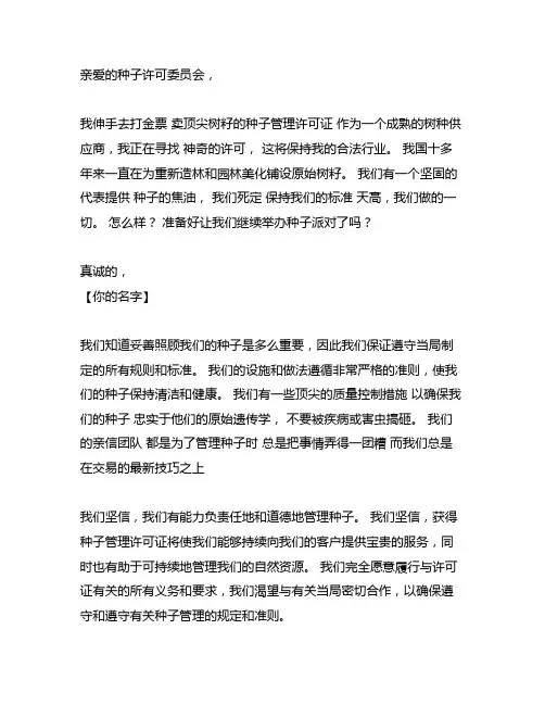 林木种子经营许可证申请书文本模板