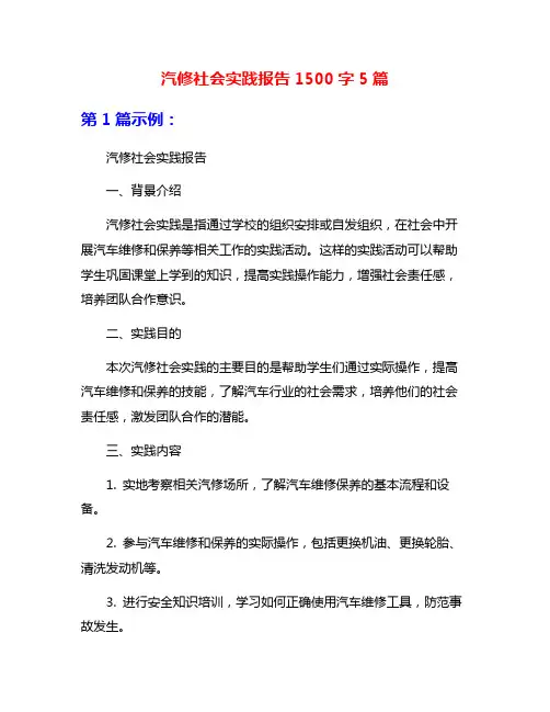 汽修社会实践报告1500字5篇