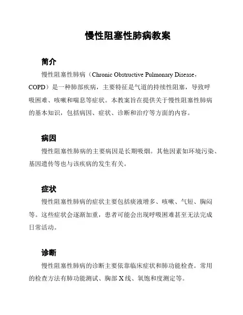 慢性阻塞性肺病教案
