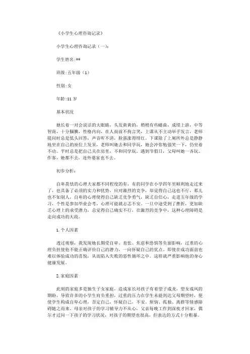 小学生心理咨询记录(精选13则)完美版