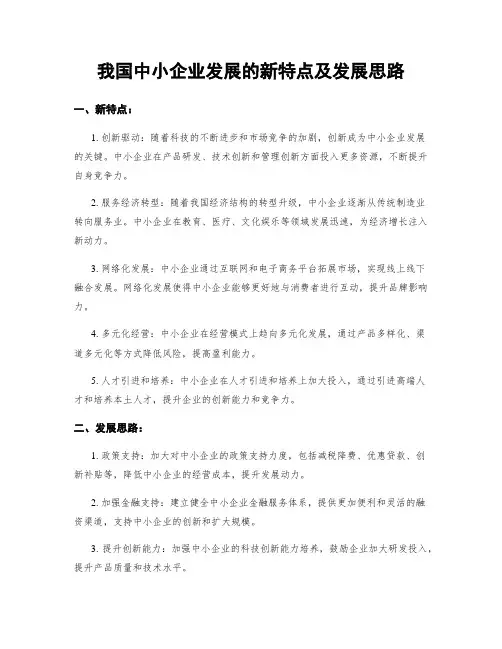 我国中小企业发展的新特点及发展思路