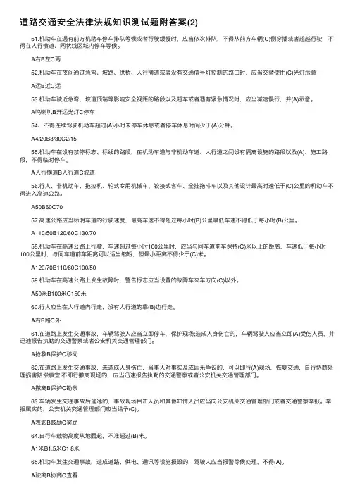 道路交通安全法律法规知识测试题附答案（2）