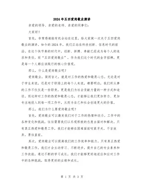 2024年五四爱岗敬业演讲