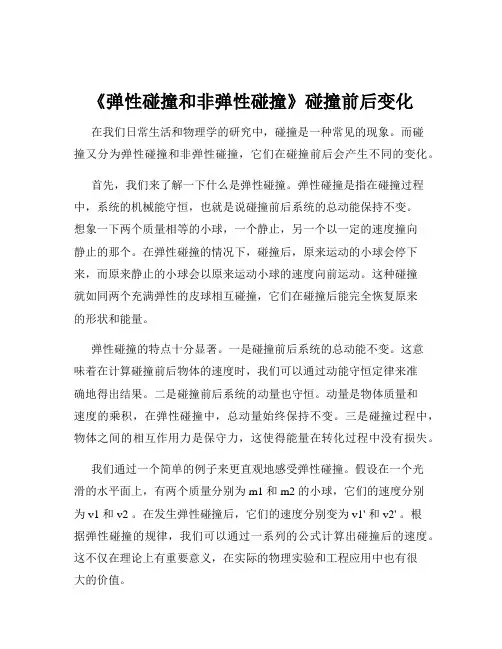 《弹性碰撞和非弹性碰撞》碰撞前后变化