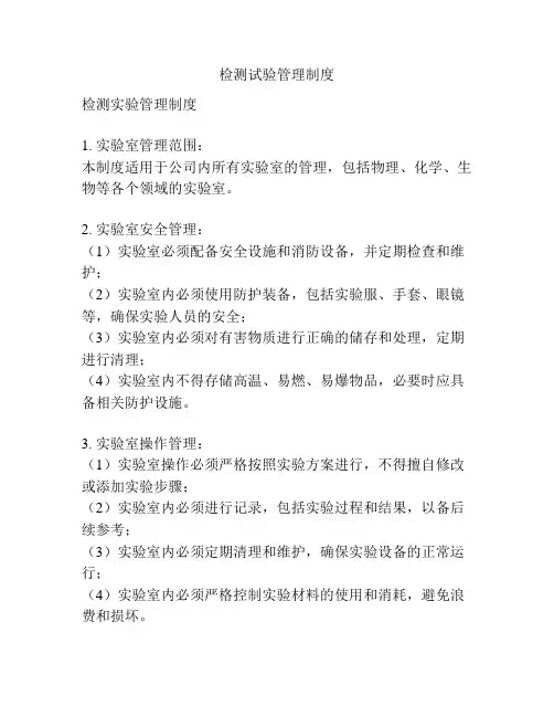 检测试验管理制度