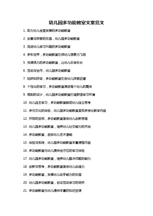 幼儿园多功能教室文案范文