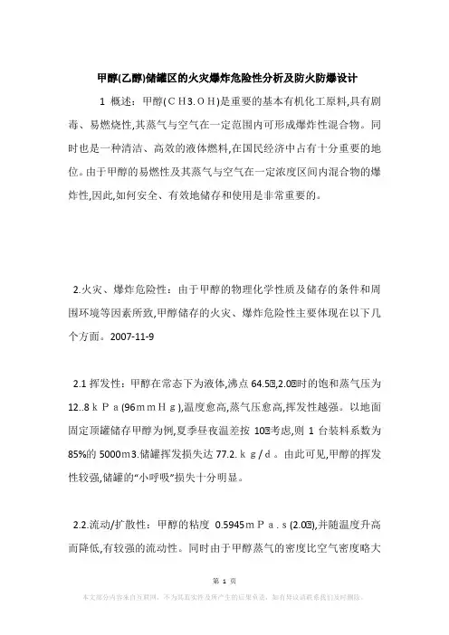 甲醇(乙醇)储罐区的火灾爆炸危险性分析及防火防爆设计