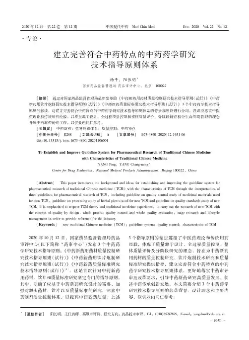 建立完善符合中药特点的中药药学研究技术指导原则体系