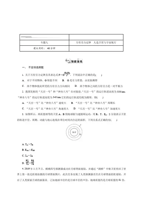 专题九 万有引力定律 人造卫星与宇宙航行-江苏省启东中学高二物理暑假作业