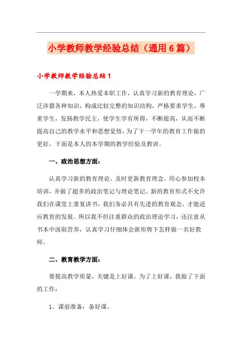 小学教师教学经验总结(通用6篇)