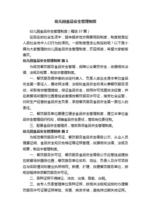 幼儿园食品安全管理制度（精选37篇）