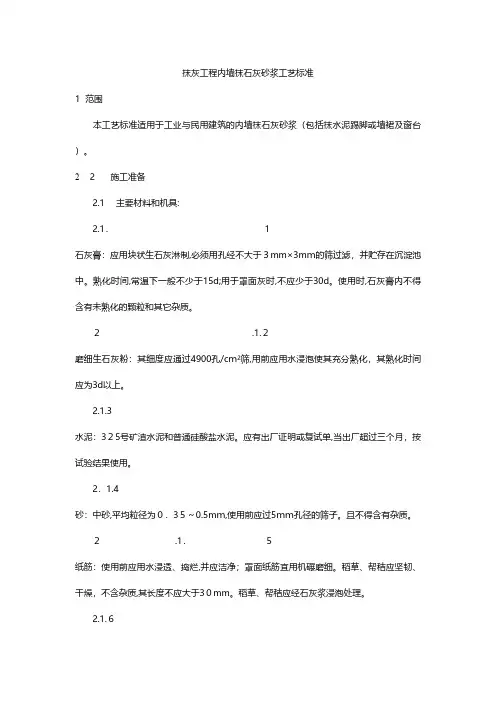 抹灰工程内墙抹石灰砂浆工艺标准建筑施工组织设计安全施工建筑工程方事故预案表格方案