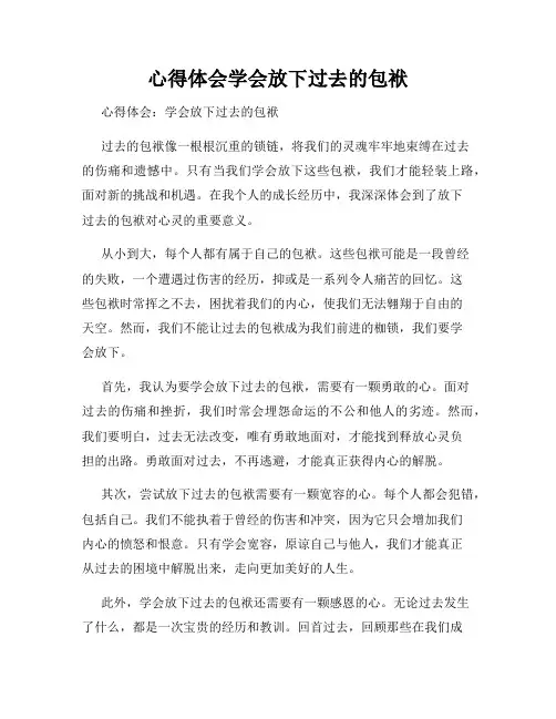 心得体会学会放下过去的包袱