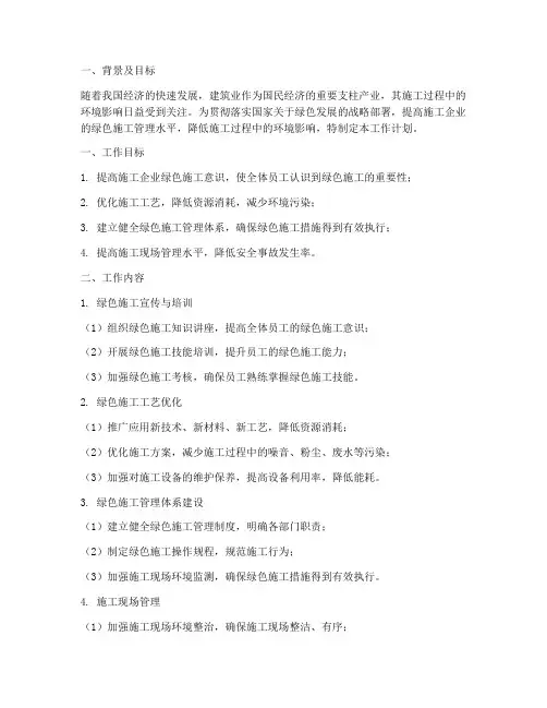 绿色施工管理的工作计划