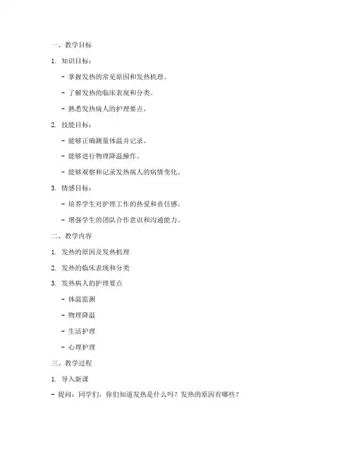 发热护理教案模板范文