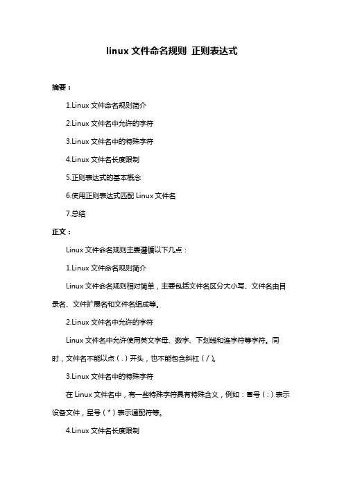 linux文件命名规则 正则表达式