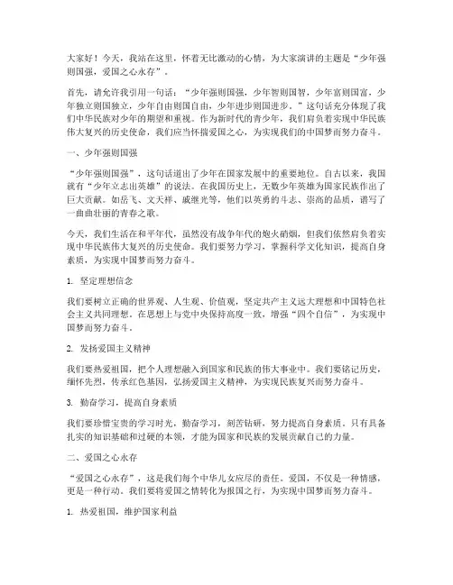 少年强则国强爱国演讲稿