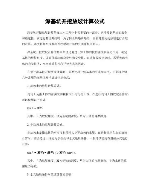 深基坑开挖放坡计算公式