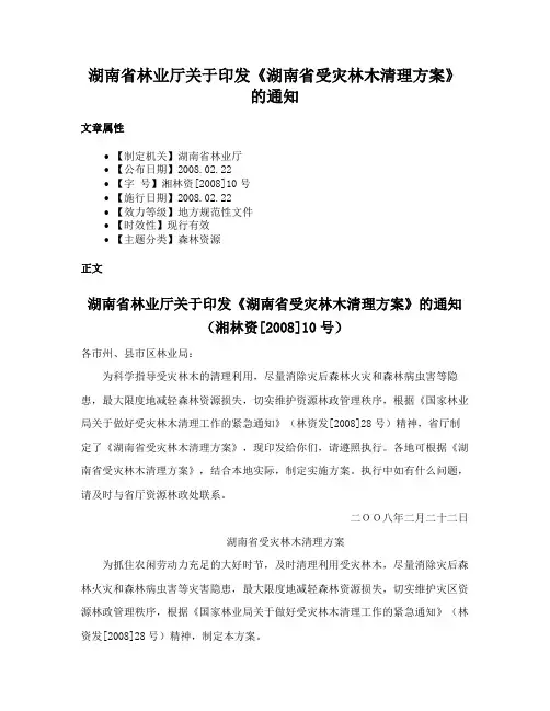 湖南省林业厅关于印发《湖南省受灾林木清理方案》的通知