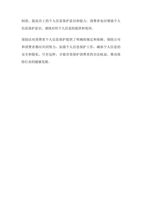 保险法 消费者 个人信息保护
