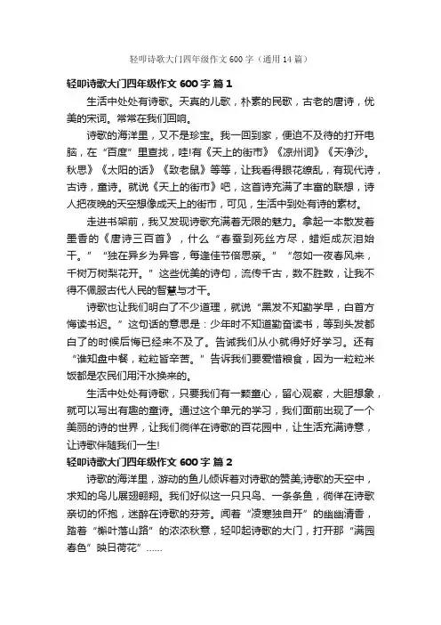 轻叩诗歌大门四年级作文600字（通用14篇）