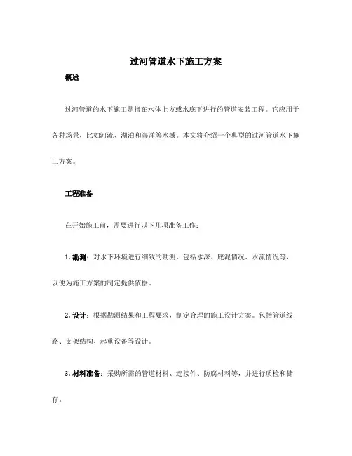 过河管道水下施工方案