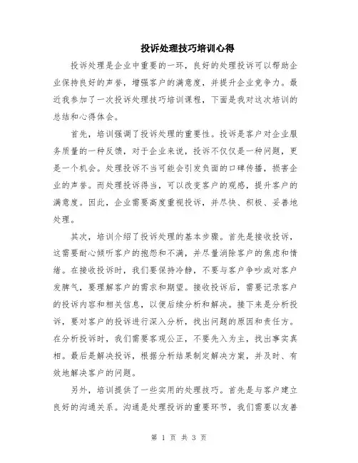 投诉处理技巧培训心得