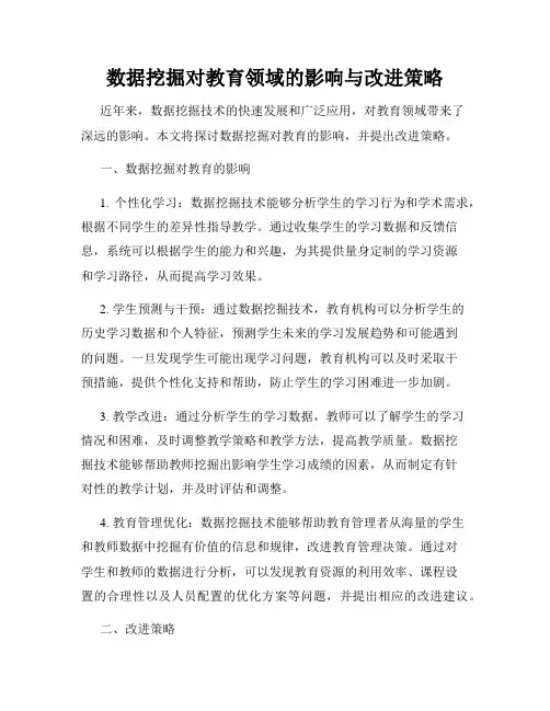 数据挖掘对教育领域的影响与改进策略