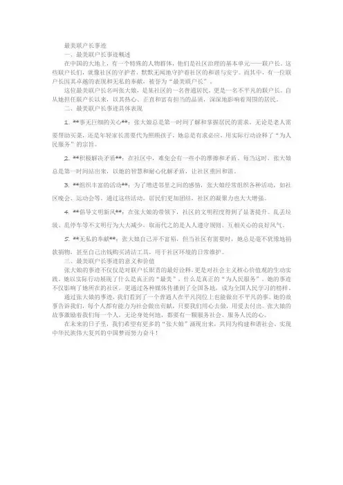 最美联户长事迹800字