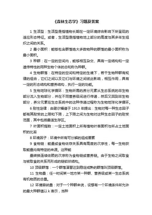 《森林生态学》习题及答案