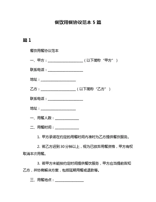 餐饮用餐协议范本5篇